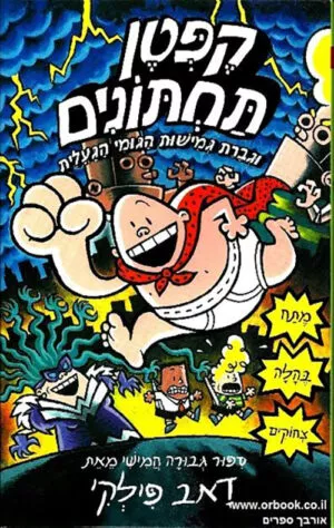 הרפתקאות קפטן תחתונים 5 - וגברת גמישות הגומי הגועלית