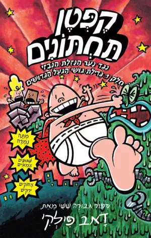 הרפתקאות קפטן תחתונים 6 - נגד נער הנזלת הנבזי - חלק 1