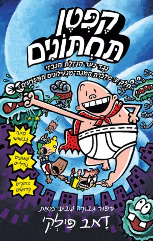 הרפתקאות קפטן תחתונים 7 - נגד נער הנזלת הנבזי - חלק 2