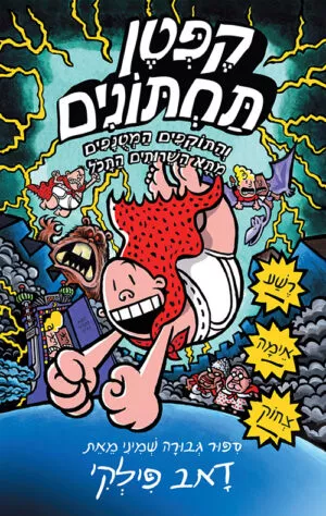 הרפתקאות קפטן תחתונים 8 - והתוקפים המטונפים מתא השירותים התכול