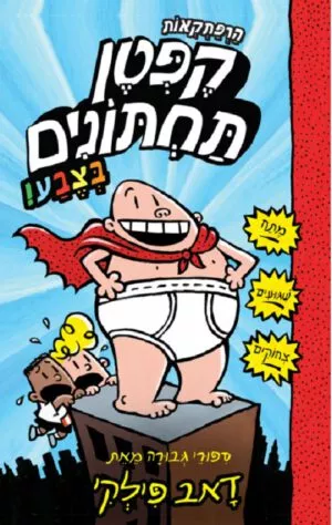 הרפתקאות קפטן תחתונים - בצבע