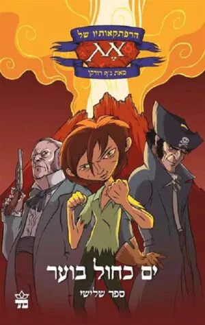 הרפתקאותיו של אג: ים כחול בוער