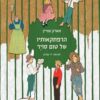 הרפתקאותיו של טום סוייר - מארק טוויין