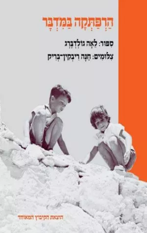 הרפתקה במדבר