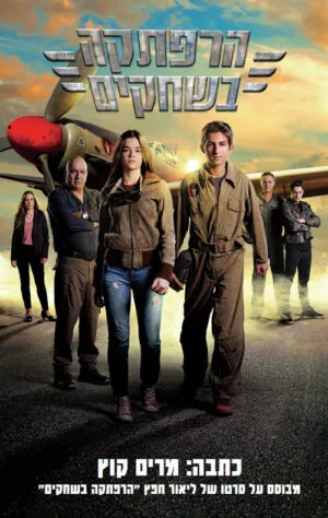 הרפתקה בשחקים