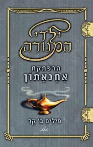 הרפתקת אחנאתון בסדרת ילדי המנורה