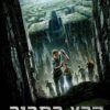 כריכה של הספר הרץ במבוך