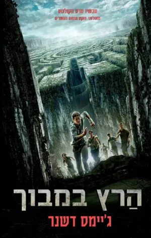 כריכה של הספר הרץ במבוך