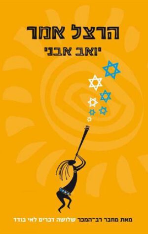 הרצל אמר - יואב אבני