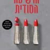 כריכה של הספר הרשימה הסודית - צנדלר בייקר