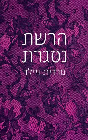 הרשת נסגרת - מרדית ווילד