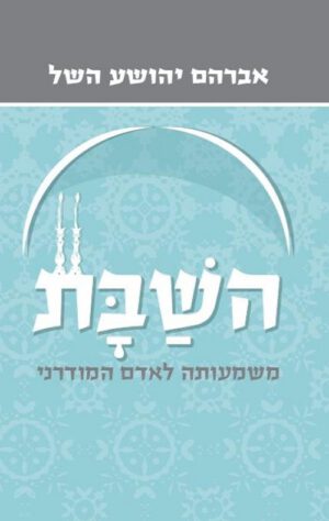 השבת (מחודש) - השל אברהם יהושע
