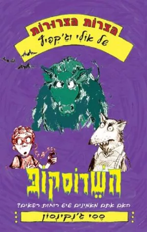 השדוסקופ - ססי ג'נקינסון