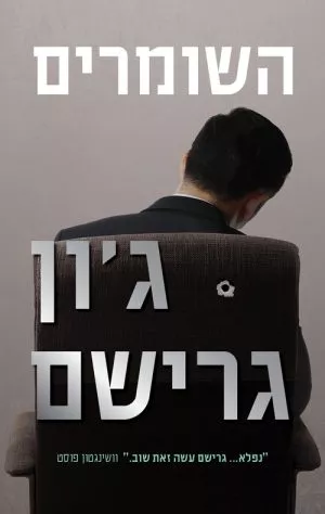 השומרים - ג'ון גרישם