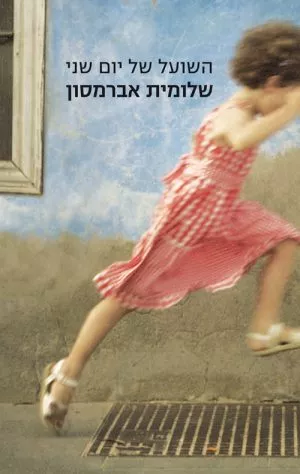 השועל של יום שני - שלומית אברמסון