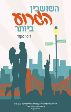 כריכה של הספר השושבין הגרוע ביותר - לוסי סקור_1