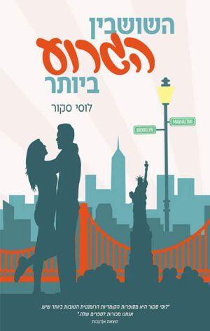 כריכה של הספר השושבין הגרוע ביותר - לוסי סקור_1