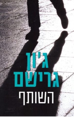 השותף - ג'ון גרישם