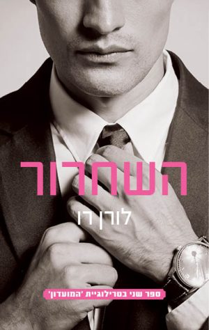 השחרור - לורן רו
