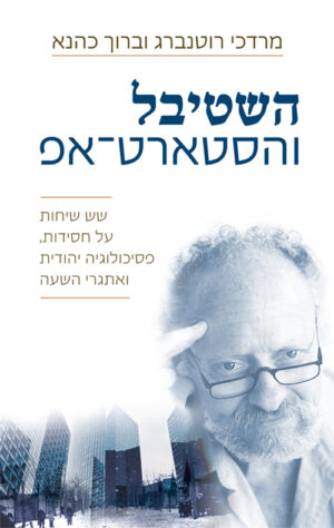 השטיבל והסטארט-אפ