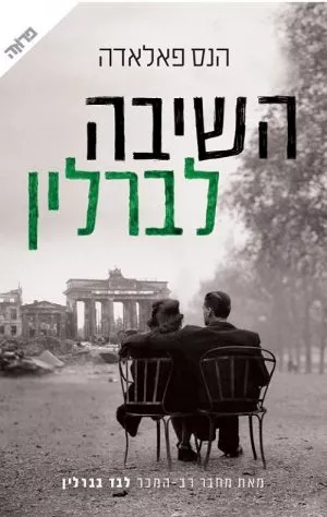 השיבה לברלין - הנס פאלאדה