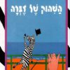 השיהוק של הזברה - דיוויד מק ק