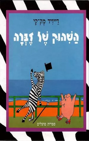 השיהוק של הזברה - דיוויד מק ק