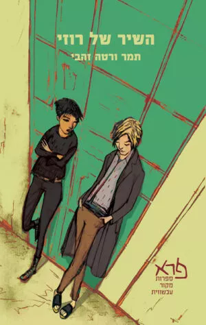 השיר של רוזי - תמר ורטה-זהבי