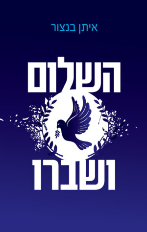 השלום ושברו - איתן בנצור