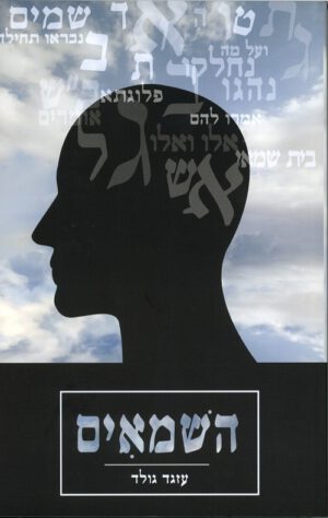 השמאים - עזגד גולד