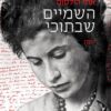 כריכה של הספר השמיים שבתוכי - אתי הילסום
