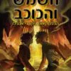 השמש והכוכב - ריק ריירדן