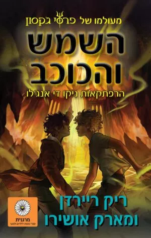 השמש והכוכב - ריק ריירדן