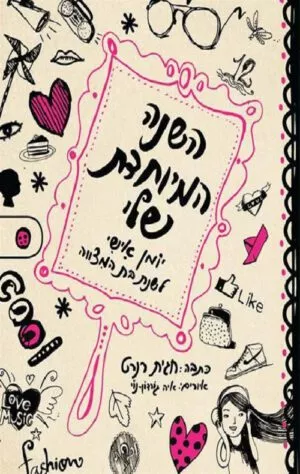 השנה המיוחדת שלי - חגית רנרט