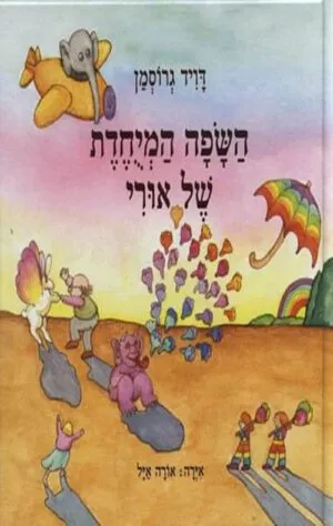 כריכה של הספר השפה המיוחדת של אורי - דויד גרוסמן