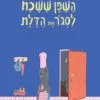 כריכה של הספר השפן ששכח לסגור את הדלת