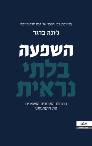 השפעה בלתי נראית - ג'ונה ברגר
