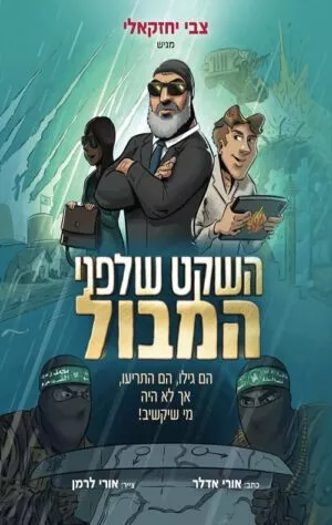 השקט שלפני המבול - צבי יחזקאלי