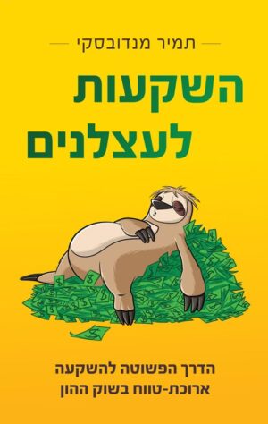 השקעות לעצלנים - תמיר מנדובסקי