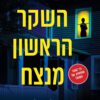 השקר הראשון מנצח - אשלי אלסטון