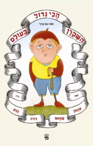השקרן הכי גדול בעולם