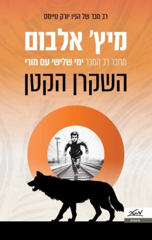 השקרן הקטן - מיץ אלבום