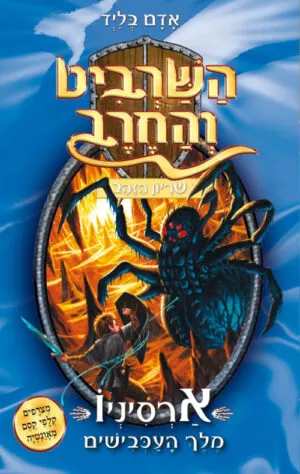 השרביט והחרב 11 - ארסיניו מלך העכבישים