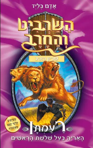 השרביט והחרב 12 - רעמתן