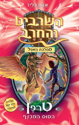 השרביט והחרב 14 - טרפן הסוס המכונף