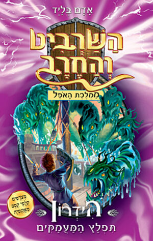 השרביט והחרב 15 - הידרון תפלץ המעמקים