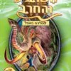כריכה של הספר השרביט והחרב 17 - שנהב הממותה האימתנית