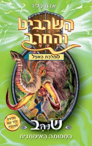 כריכה של הספר השרביט והחרב 17 - שנהב הממותה האימתנית