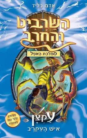 כריכה של הספר השרביט והחרב 18 - עקצן איש העקרב