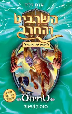 כריכה של הספר השרביט והחרב 20 - טרויאנוס סוס השאול